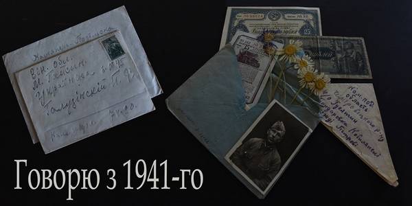 «Говорю з 1941-го»: у Києві лунатимуть аудіоверсії листів з війни