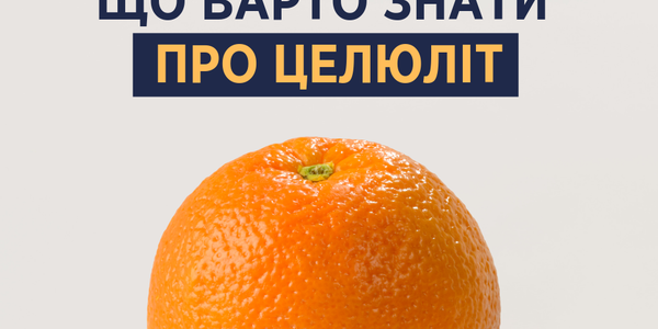 Супрун пояснила, чим небезпечний целюліт і як його позбутися