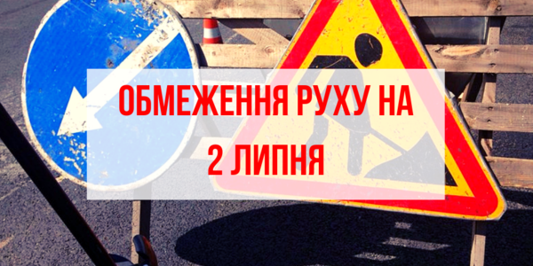 Перекриття руху 2 липня: де у Києві ремонтують дороги