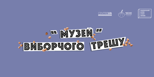У столиці відкриють «Музей» виборчого трешу