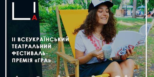 На крок ближче до «Гри»: у столиці оголосять вистави-фіналісти фестивалю