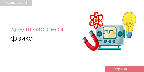 ЗНО-2019: завтра додатково складатимуть фізику та другий тест до магістратури