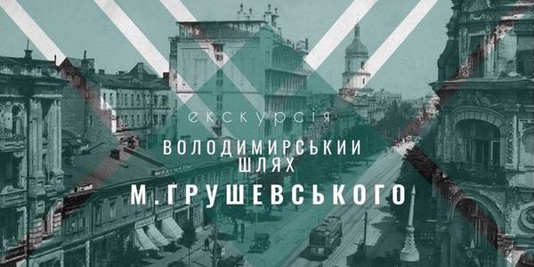 Місцями Грушевського в Києві проведуть екскурсію