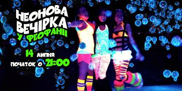 У Феофанії влаштують неонову вечірку