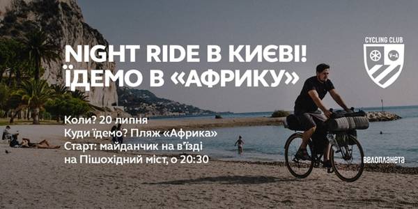 Київські велосипедисти вночі поїдуть в «Африку»