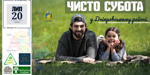 Мешканців Дніпровського району запрошують на «Чисто суботу»