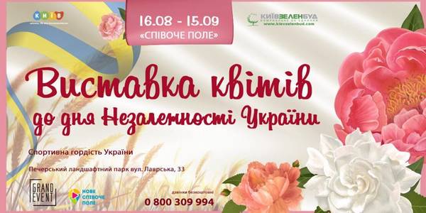 Спортивні та квіткові: на Співочому полі відкриється нова виставка