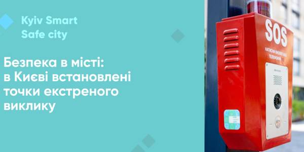 Поліція вас бачить: у Києві встановлюють тривожні кнопки