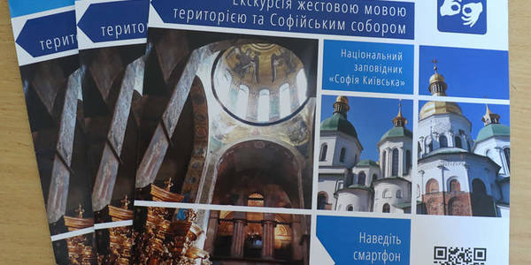 У Софії Київській створили екскурсію жестовою мовою
