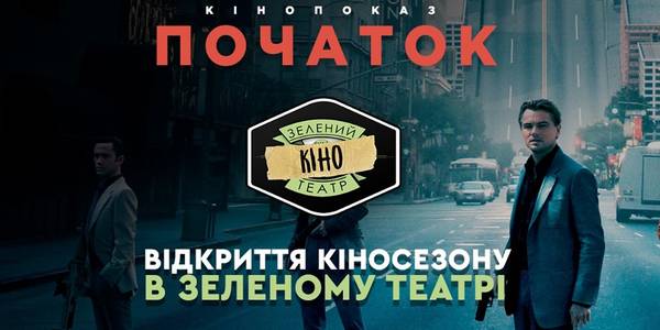 В Зеленому театрі стартують безкоштовні кінопокази культових стрічок