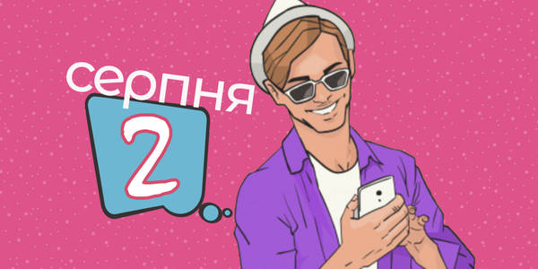 Навігатор на 2-ге серпня: куди піти у Києві