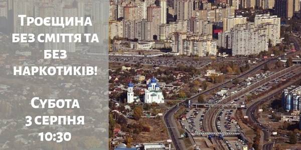 Троєщину очистять від сміття та реклами наркотиків
