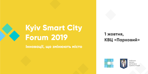 На Kyiv Smart City Forum відзначать інноваційні міста 