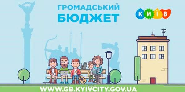 Освітні заклади Києва реалізовують громадські проекти на 60 мільйонів гривень