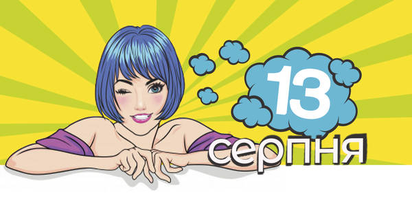 Навігатор на 13-те cерпня: куди піти у Києві