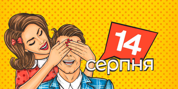 Навігатор на 14-те cерпня: куди піти у Києві