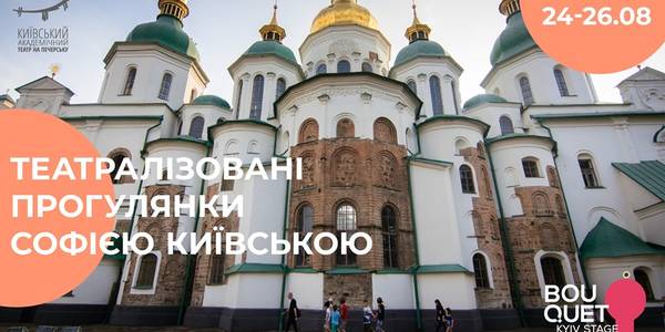 У Софії Київській влаштують театралізовані екскурсії з навушниками