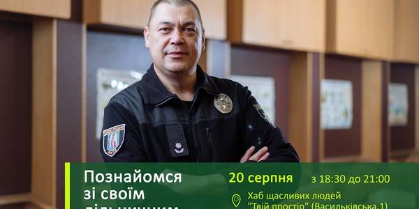Мешканців Голосієва запрошують на каву з дільничим