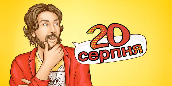 Навігатор на 20-те cерпня: куди піти у Києві