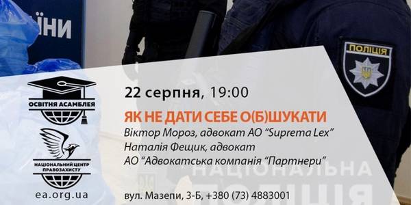 Киян навчать, як не стати жертвою правоохоронців