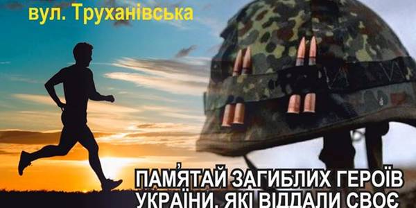 Загиблих воїнів вшанують забігом на Трухановому острові
