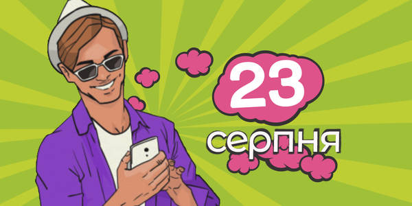 Навігатор на 23-тє cерпня: куди піти у Києві
