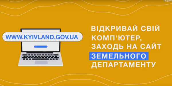 Довідки про землю у Києві вже видають онлайн