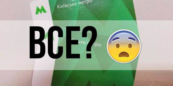На 10 станціях метрополітену не будуть продавати «зелені картки»