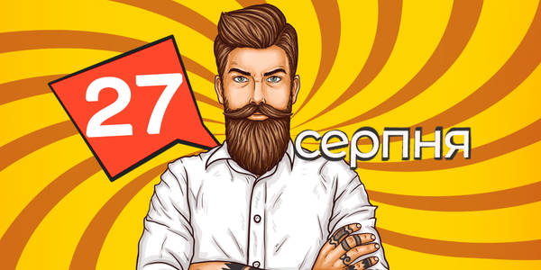 Навігатор на 27-ме серпня: куди піти у Києві