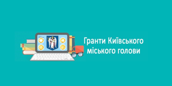 Освітні заклади столиці можуть отримати гранти Київського міського голови