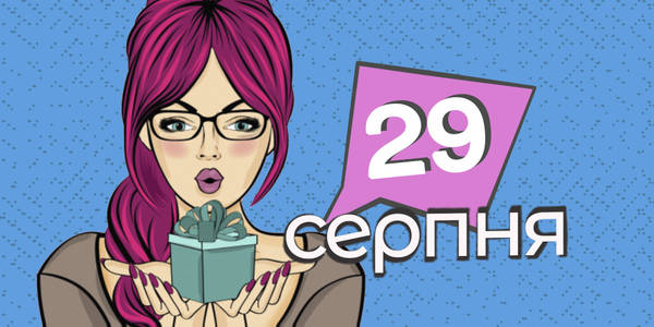 Навігатор на 29-те cерпня: куди піти у Києві