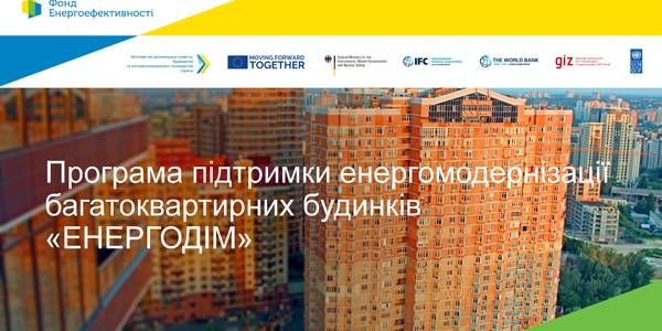 Зекономити на будинку: ОСББ можуть подавати заявки для участі в програмі «Енергодім»