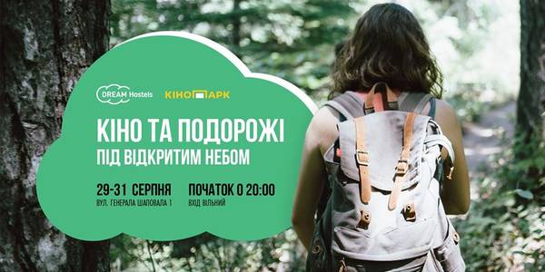 У Солом'янському парку безкоштовно покажуть кіно про подорожі