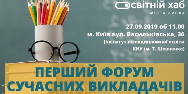 Інновації в освіті: у Києві пройде Перший форум сучасних викладачів 