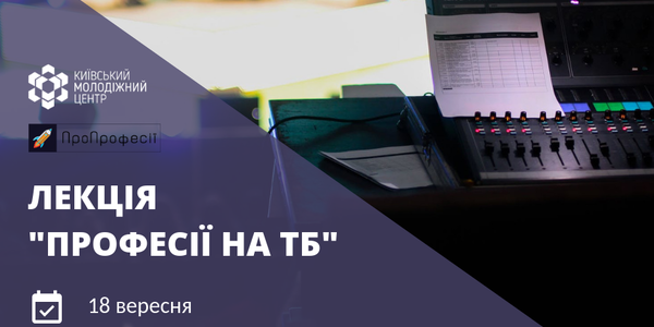 У КМДА школярам розкажуть як потрапити на телебачення