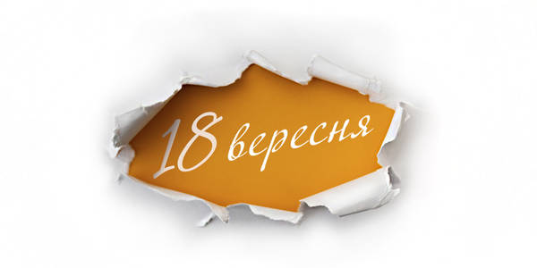 Навігатор на 18-те вересня: куди піти у Києві