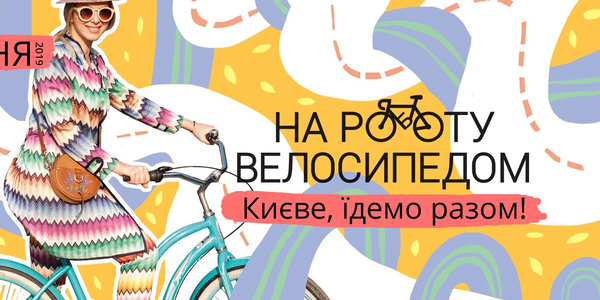 По-осінньому та з кавою: кияни поїдуть на роботу велосипедом