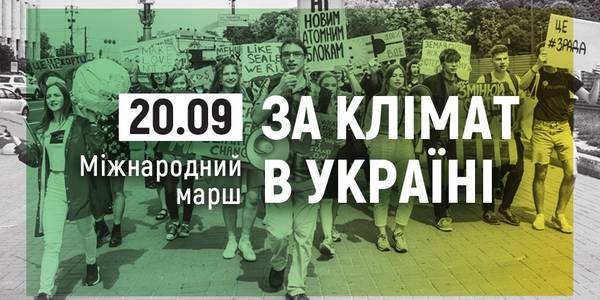 До Офісу президента у Києві прийдуть з кліматичними вимогами