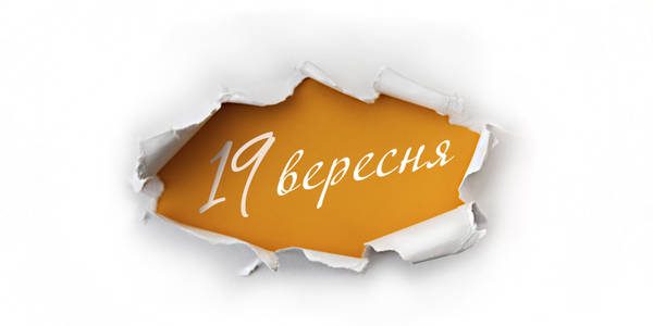 Навігатор на 19-те вересня: куди піти у Києві