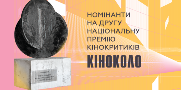 У столиці кінокритики назвуть кращі українські фільми року: номінанти