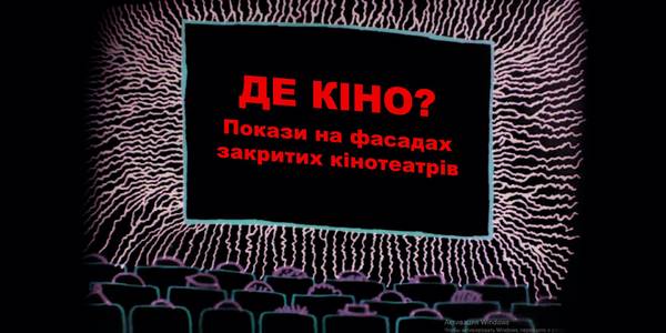 На фасаді закритого кінотеатру «Дружба» покажуть кіно