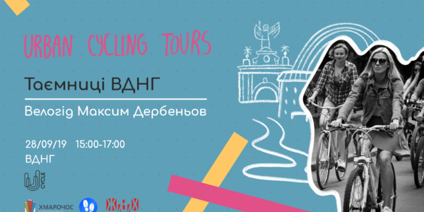 Велосипедистам розкриють таємниці ВДНГ