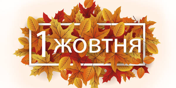 Навігатор на 1-ше жовтня: куди піти у Києві