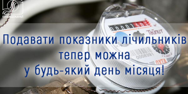 Киянам нагадали, коли треба передавати показники лічильників за холодну і гарячу воду