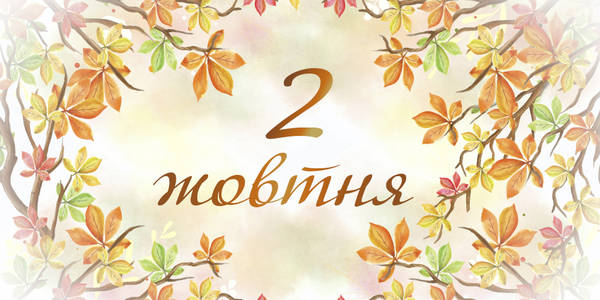 Навігатор на 2-ге жовтня: куди піти у Києві