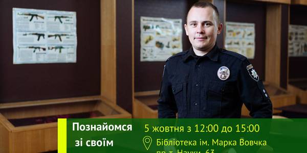 Мешканців Голосієва запрошують на каву з дільничим