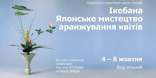 У КМДА продемонструють мистецтво ікебани