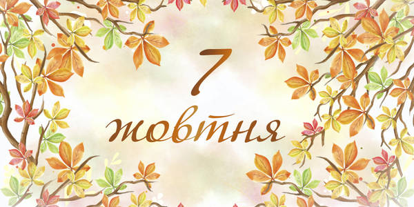 Навігатор на 7-ме жовтня: куди піти у Києві