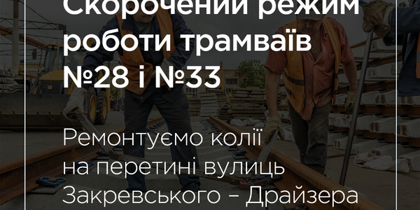 На лівому березі трамваї уночі скоротять режим роботи