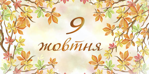 Навігатор на 9-те жовтня: куди піти у Києві